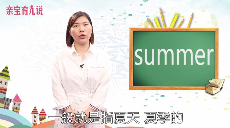summer是什么意思