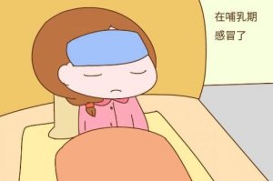 产妇感冒怎么办