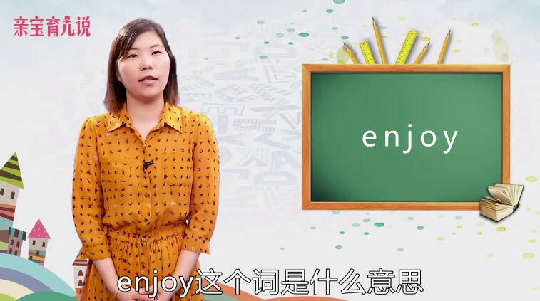 enjoy是什么意思