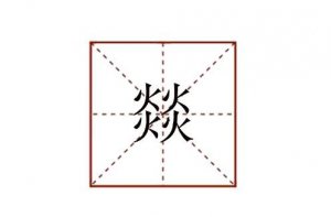 燚怎么读-四个火读什么