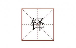 铎怎么读