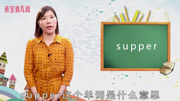supper是什么意思