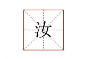 汝怎么读