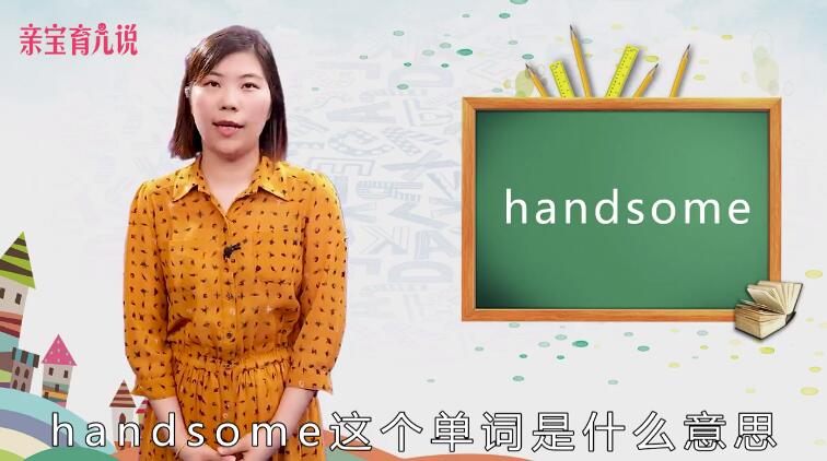 handsome是什么意思中文
