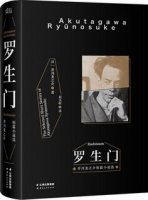 芥川龙之介《罗生门》简介、读后感