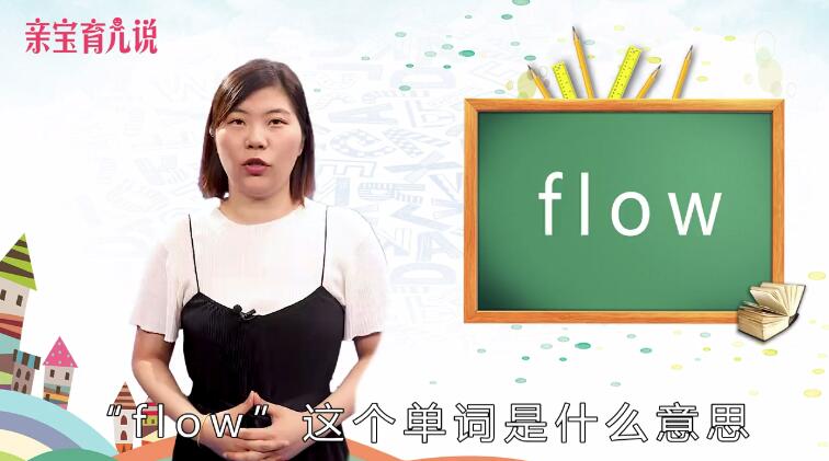 flow是什么意思