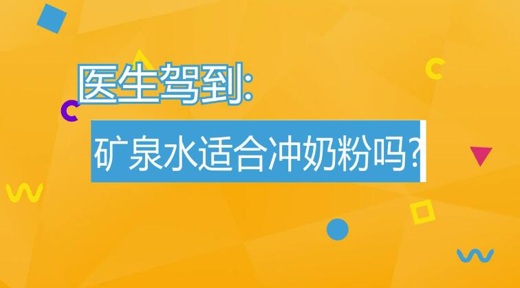 用矿泉水可以冲奶粉吗