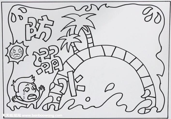 防溺水手抄报简单好画图片怎么画