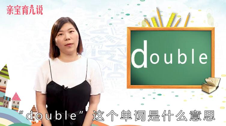 double是什么意思