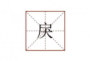 戾怎么读