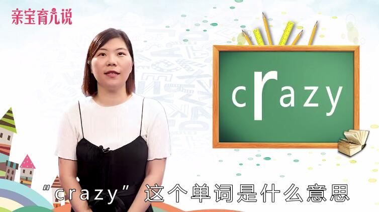 crazy是什么意思