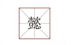 懿怎么读拼音