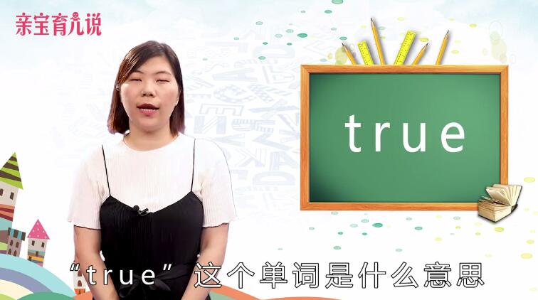 true是什么意思