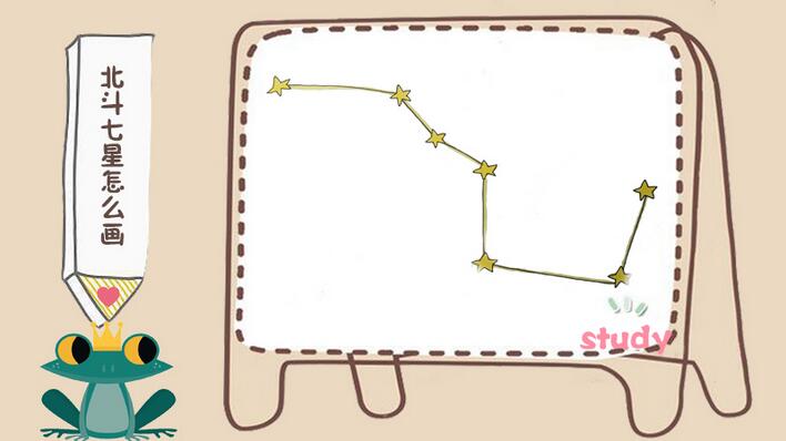 北斗七星怎么画
