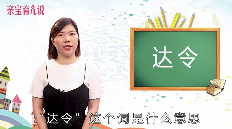 达令是什么意思英文