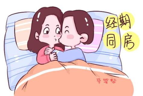 经期同房会怀孕吗