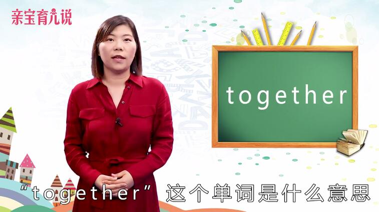 together是什么意思