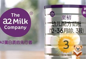a2至初奶粉怎么样 国产至初a2奶粉好不好
