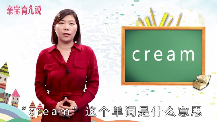 cream是什么意思