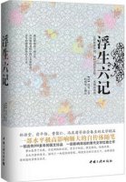 沈复《浮生六记》简介推荐理由、读后感