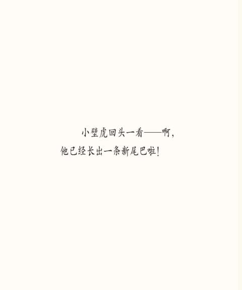 小壁虎借尾巴绘本故事