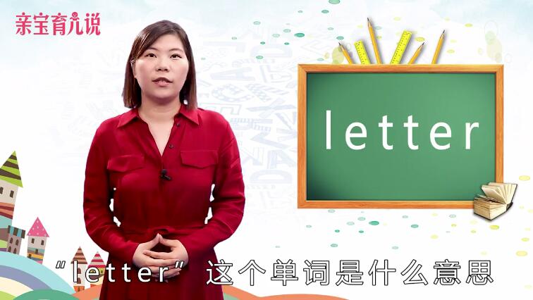 letter是什么意思