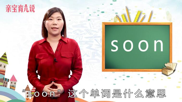 soon是什么意思