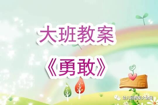 幼儿园大班勇敢教案