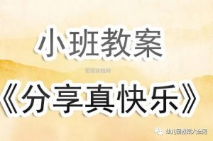 幼儿园小班分享真快乐教案反思