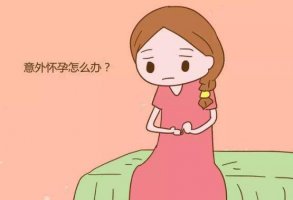 产后意外怀孕怎么办