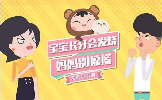 怎么判断宝宝长牙发烧