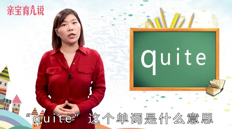 quite是什么意思