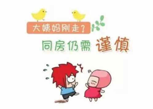 “大姨妈”刚走后同房，真的不会怀孕吗？