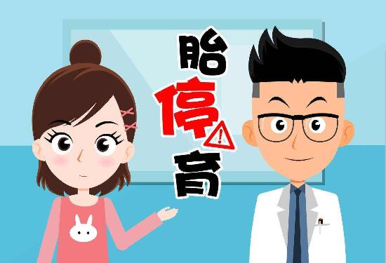 胎儿停止发育的症状