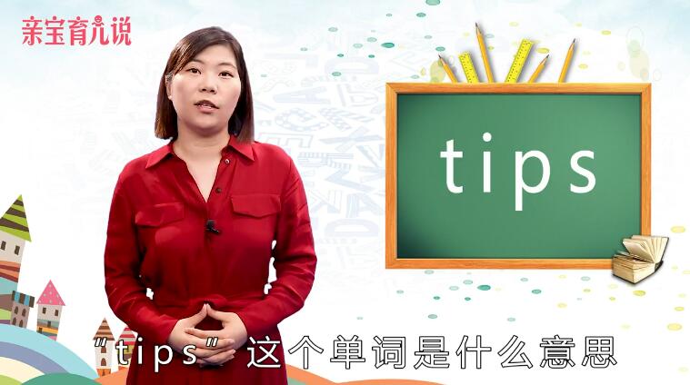 tips是什么意思