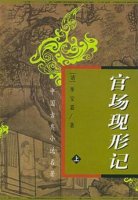 《官场现形记》简介作者、读后感