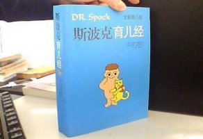 《斯波克育儿经》在孩子成长的道路上就这一本