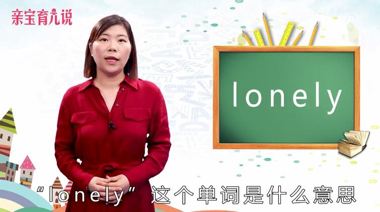 lonely是什么意思