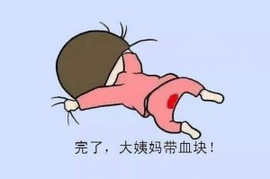 来月经有血块是怎么回事