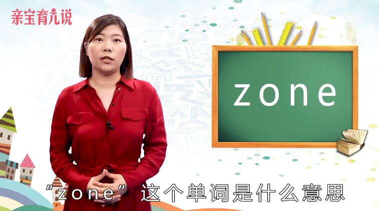 zone是什么意思