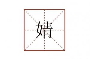 婧怎么读音