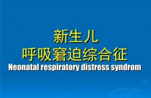 新生儿呼吸窘迫综合征护理措施