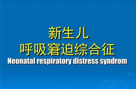 新生儿呼吸窘迫综合征护理措施