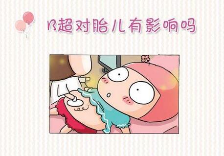 b超对胎儿有影响吗