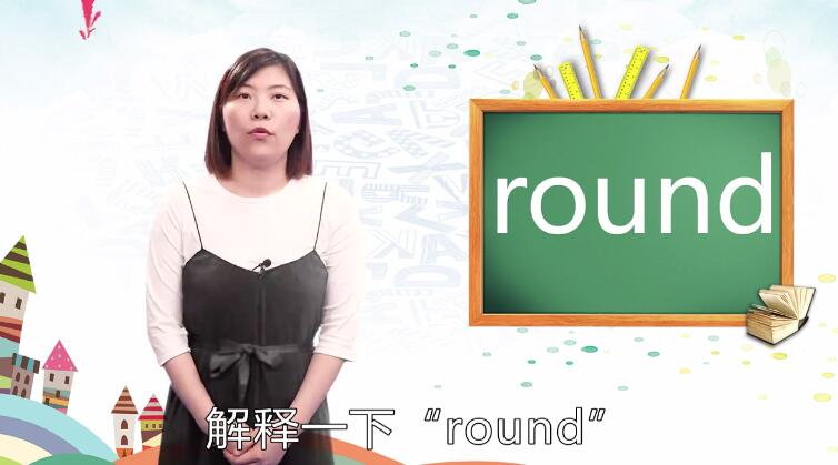 round是什么意思