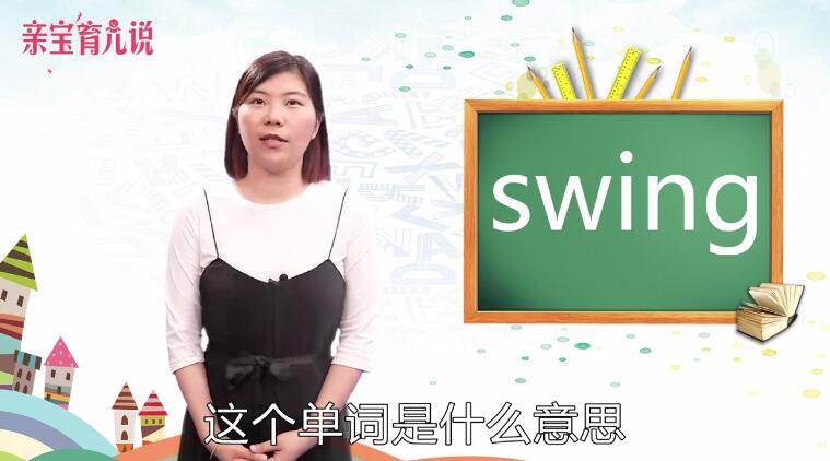 swing是什么意思