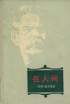高尔基的作品《在人间》简介推荐理由_在人间读后感
