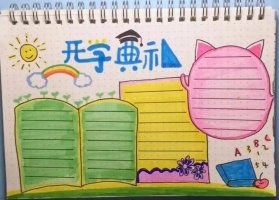 开学典礼主题手抄报图文教程