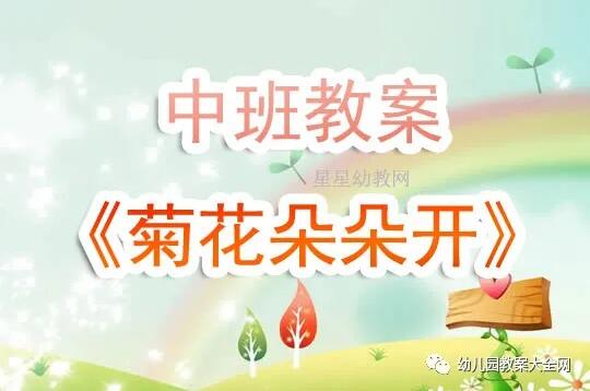 幼儿园中班《菊花朵朵开》教案反思