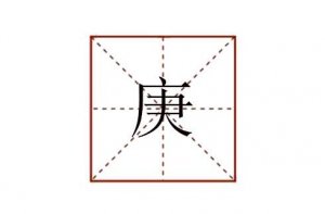庚怎么读